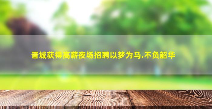 玉溪夜场招聘